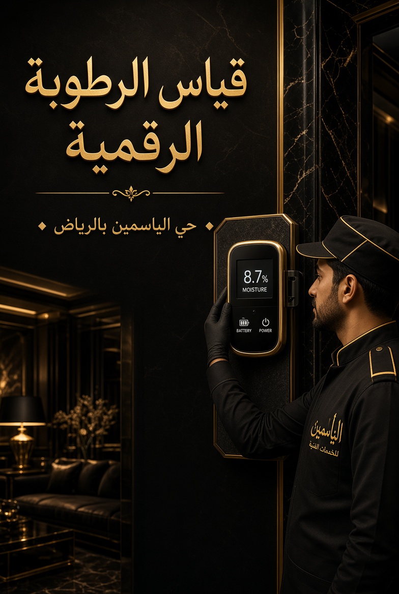 شركة كشف تسربات المياه بحي الياسمين